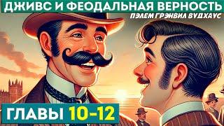 ДЖИВС и Феодальная Верность ГЛАВЫ 10-12  П.Г. Вудхаус  Аудиокнига  Юмор