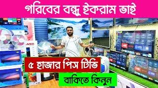 দোকান খালি অফার৫০০০ পিস টিভি বাকিতে পাবেন Smart Led Tv Price In Bangladesh 2024  TV Price In BD