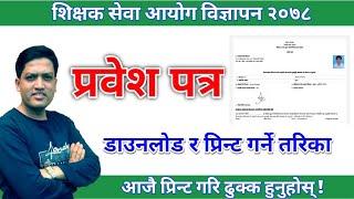 शिक्षक सेवा आयोगको प्रवेश पत्र यसरी Download र Print गर्नुस्  TSC  Admit Card download and Print