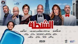 فيلم الشنطة 2021 HD  بطولة بيومي فؤاد - شيرين