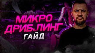 FIFA 22 МИКРО ДРИБЛИНГ + БЫСТРАЯ АНИМАЦИЯ РАЗВОРОТА  Гайд ФИФА 22