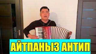 Эрлан Салбаров Айтпаңыз антип