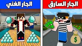 فلم ماين كرافت  الجار السارق و الجار الغني ؟ 