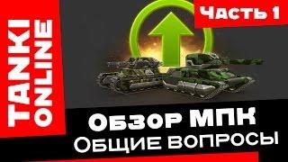 Танки Онлайн Обзор микропрокачек МПК  Часть 1 Общие вопросы