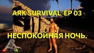 Неспокойная ночь. Как выжить в Ark survival? Ep03