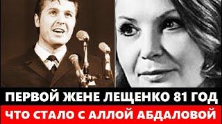 ПЕРВОЙ ЖЕНЕ ЛЬВА ЛЕЩЕНКО 81 ГОД ЕЁ НЕ УЗНАТЬ Что СТАЛО с Аллой Абдаловой после того как её предали