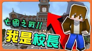 『Minecraft：亡國之戰2』開始上課！學生趕快就位！【我是校長】交換學生是內鬼？踢出學校！【巧克力】