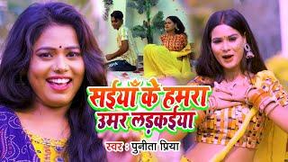 Punita Priya Ke Gana  सैंया के हमरा उमर लड़कईया  Bhojpuri Video 2024  @Avnbhojpuriexpress2
