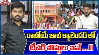 రాబోయే జాబ్ క్యాలెండర్ లో టీచర్ పోస్టులు ఇవే ...  Teacher Posts In The Upcoming Job Calendar