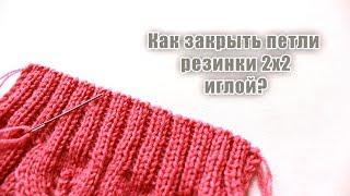 Как закрыть резинку 2х2 иглой?Я  ВЯЗАТЬI-R-A