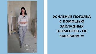 УСИЛЕНИЕ ПОТОЛКА С ПОМОЩЬЮ ЗАКЛАДНЫХ ЭЛЕМЕНТОВ - НЕ ЗАБЫВАЕМ 