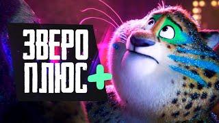 ЗВЕРОПОЛИС+ - Обзор мультсериала Zootopia+ - Disney+