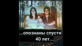 ПРОПАВШАЯ СЕМЬЯ НАШЛАСЬ СПУСТЯ 40 ЛЕТ...