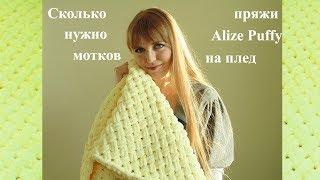 Сколько нужно мотков пряжи Alize Puffy на пледHow many needles of Alize Puffy yarn per plaid