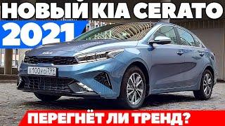 Новый KIA Cerato 2021 Октавия Элантра уже нервничают. ТЕСТ ДРАЙВ ОБЗОР 2021