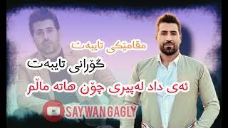 سەیوان گاگلی مقام -گۆرانی خاو {ئەی داد لەپیری چۆن هاتە ماڵم}saywan gagly  mqam-gorany xaw