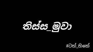 Thissa Muwa  තිස්ස මුවා