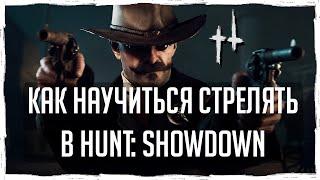 КАК НАУЧИТЬСЯ СТРЕЛЯТЬ В Hunt Showdown? ГАЙД