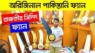 পাকিস্তানি সেরা সিলিং ফ্যান কিনুন Pak fan price in bangladesh 2024  Fan Price in Bangladesh 2024