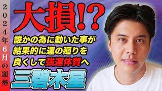 【占い】2024年6月三碧木星の運勢『負の清算で一時的な苦労や大損あり→強運の証』#開運 #九星気学 #風水