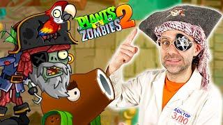 ДОКТОР ЗЛЮ И ЗОМБИ ПРОТИВ РАСТЕНИЙ 2 - ПИРАТСКИЕ МОРЯ ПИРАТЫ В PLANTS VS ZOMBIES 2 АТАКУЮТ