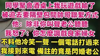 我八字旺夫被總裁看中閃婚了，婚後他去海外出差一去就是1年，直到我同學聚會輸了遊戲，被迫去要隔壁帥哥電話，他：除非你叫聲老公，我怒了：你怎麼調戲良家婦女？不料他一個電話當場打過來，我來電備註的竟是老公！