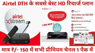 How to Check Airtel DTH Best Recharge Plan  Airtel Dish TV Recharge Plan  Airtel HD Setup Box Plan