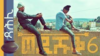 Yonas Maynas - WEDI SHUQ 6 ጻሕሊ  Tsahli