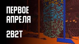 2B2T - ПЕРВОЕ АПРЕЛЯ 2021