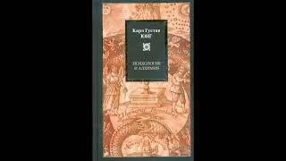 ПСИХОЛОГИЯ И АЛХИМИЯ. КАРЛ ГУСТАВ ЮНГ ЧАСТЬ 13