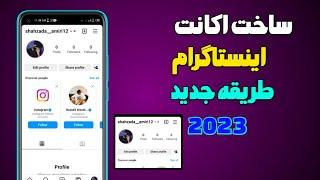 چگونه اکانت اینستاگرام درست کنیم  ساخت اکانت اینستاگرام  create Instagram account