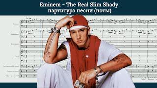 Eminem - The Real Slim Shady #ноты #eminem