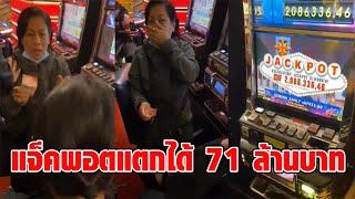 เฮลั่น สาวไทยเล่น Slot machine แจ็คพอตแตกได้ 71 ล้าน