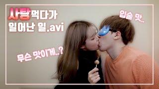 ️후방주의️ 적극적인 여자친구와 달달 사탕 키스 챌린지.. 친구 지인 가족 시청금지‍️ Candy Kissing Challenge