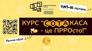 Курс СОТА Каса - це ПРРОсто - ТОП 10 питань