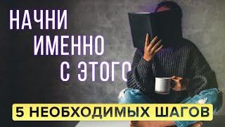 С Чего Начать САМОРАЗВИТИЕ? 5 ВАЖНЫХ ШАГОВ На Пути к Самосовершенствованию  Саморазвитие Личности