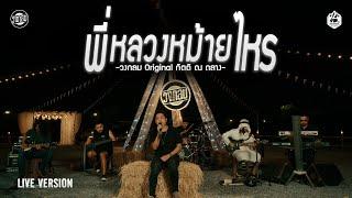 พี่หลวงหม้ายไหร - วงกลม Live Version Original  กิตติ ณ ถลาง