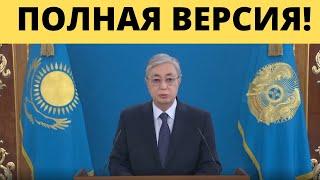 ОБРАЩЕНИЕ ПРЕЗИДЕНТА КАЗАХСТАНАэкстренные новости казахстана