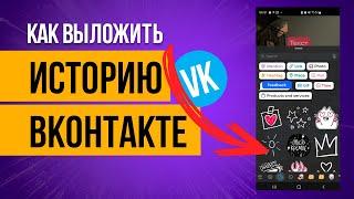 Как выложить историю в соцсети ВКонтакте