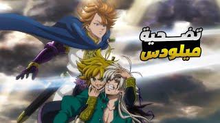 حكاية برسيفال - ملخص انمى الخطايا السبع المميتة الجيل الجديد الموسم التانى 1️⃣  Nanatsu no Taizai