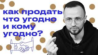 Как продать что угодно и кому угодно?  Как засунуть свой мозг в голову клиента?