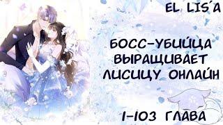 Озвучка манги  Босс убийца выращивает лисицу онлайн  1 - 103 глава