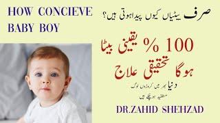 How to conceive 100% sure baby boy?? صرف بیٹیاں کیوں پیداہوتی ہیں؟جدید ترین علاج ۔۔سوفیصد لڑکاہوگا