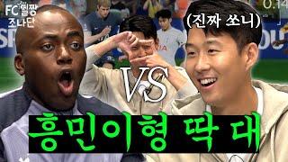 ENG 대한민국 FC일짱은 접니다 흥민이형 드루ㅇ? 아니 왜 진짜 나와?  feat. 손흥민