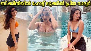 Actress Priya Varrier Latest Bikini Photoshoot  ആരാധകരെ ഞെട്ടിച്ച് ബിക്കിനിയിൽ പ്രിയ വാര്യർ