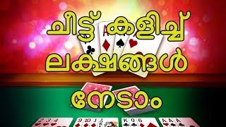 ചീട്ട് കളിച്ച് ക്യാഷ് ഉണ്ടാക്കാം  Pool Rummy Malayalam  How to play Rummy Malayalam  Rummy Circle