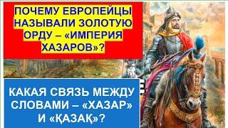 Почему Сталин запретил изучать историю Хазарского каганата? Содержание этого видео смотрите внизу