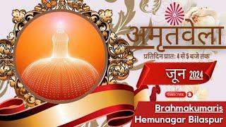 अमृतवेला ।। Amritvela ।।  Live 27- 06 -24  ।। 4 to 5 AM ।। Brahmakumaris Bilaspur Hemunagar.