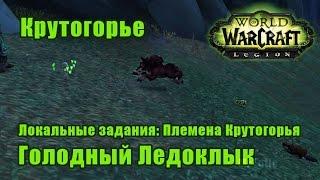 Отряд защиты дикой природы. Локальные задания Племена Крутогорья - Крутогорье. WoW Legion