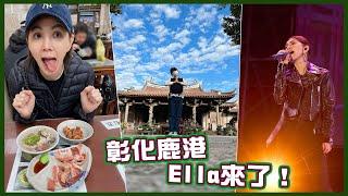 #VLOG 彰化鹿港 EIla來了